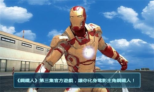钢铁人下载_钢铁侠3手游v1.7.2手机app下载