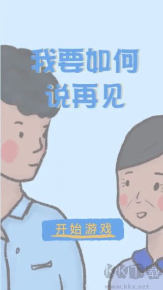 我要如何说再见游戏下载_我要如何说再见官方版v1.00.28下载