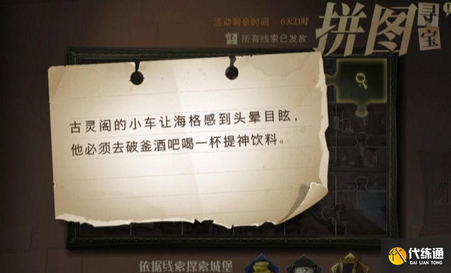 哈利波特魔法觉醒古灵阁的小车让海格感到头晕目眩位置攻略_古灵阁的小车让海格感到头晕目眩