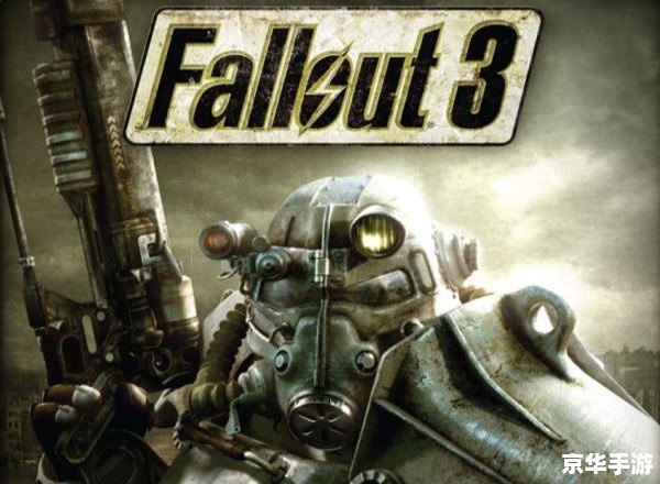 辐射3年度特选版——经典废土之旅的重温与升华