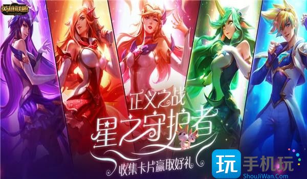 LOL星之守护者魔法卡片怎么收集?星之守护者魔法卡片获取方法