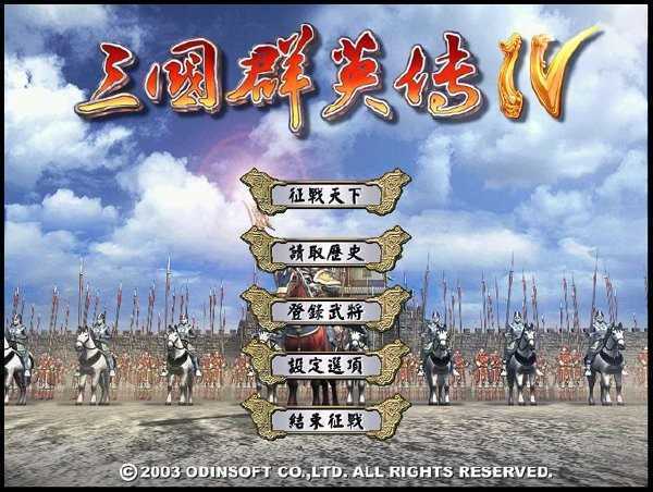三国群英传4单机版下载_三国群英传4手机版v1.06下载
