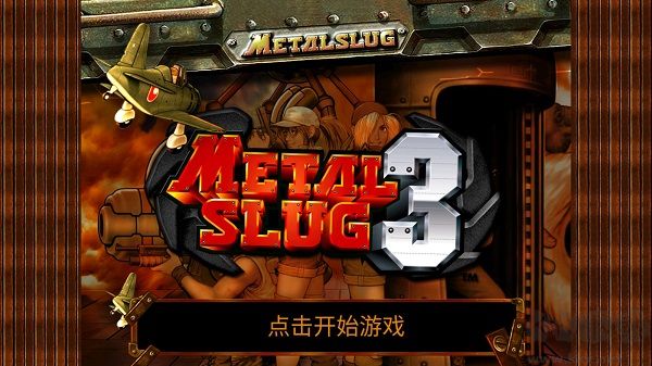 合金弹头3怎么开始下载_合金弹头3单机版v2.0正版免费下载