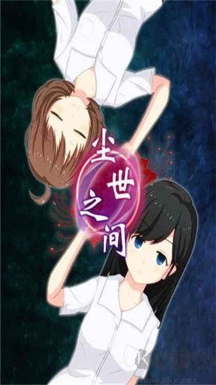 尘世之间下载_尘世之间v1.2.1官方版软件下载