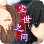 尘世之间下载_尘世之间v1.2.1官方版软件下载