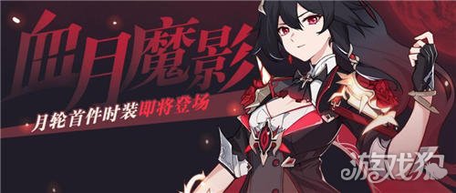 崩坏3影骑士月轮时装血月魔影 血月魔影获取攻略