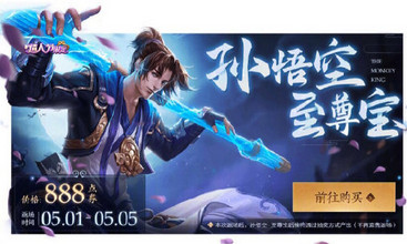 王者荣耀2020五一至尊宝皮肤确定返场_王者荣耀至尊宝2020返场时间