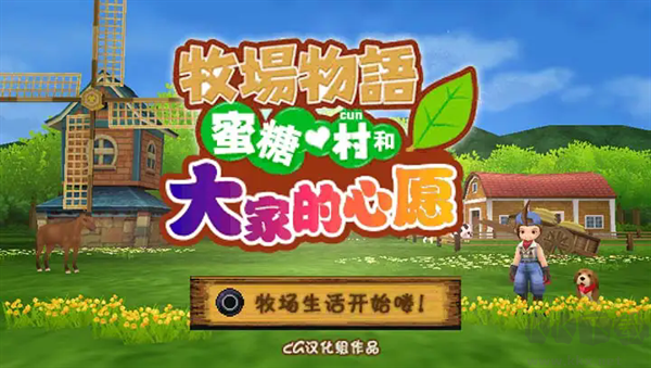 牧场物语蜜糖村下载_牧场物语蜜糖村与大家的心愿游戏v1.0安卓版下载