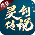 灵剑传说手游下载_灵剑传说官方正版v.1.0.18免费app下载
