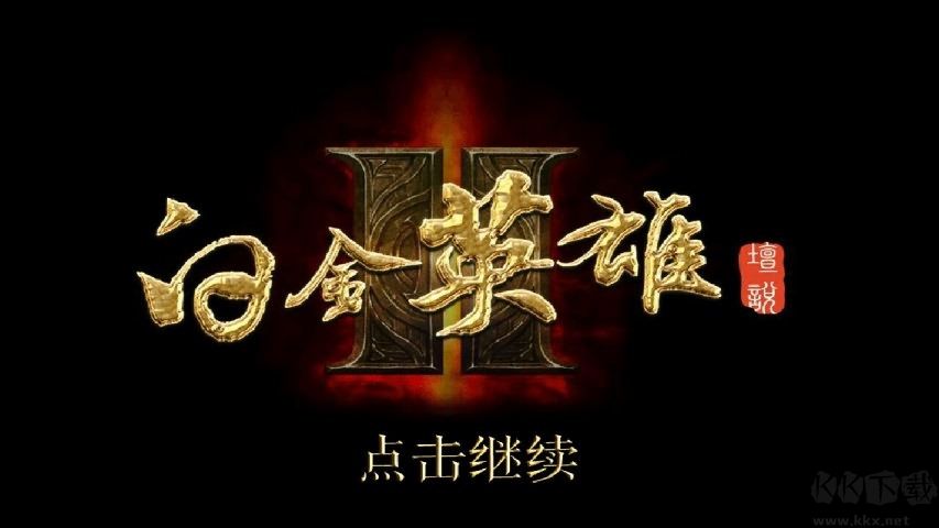 白金英雄坛说下载_白金英雄坛说2无敌破解版免费下载