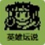 白金英雄坛说下载_白金英雄坛说2无敌破解版免费下载