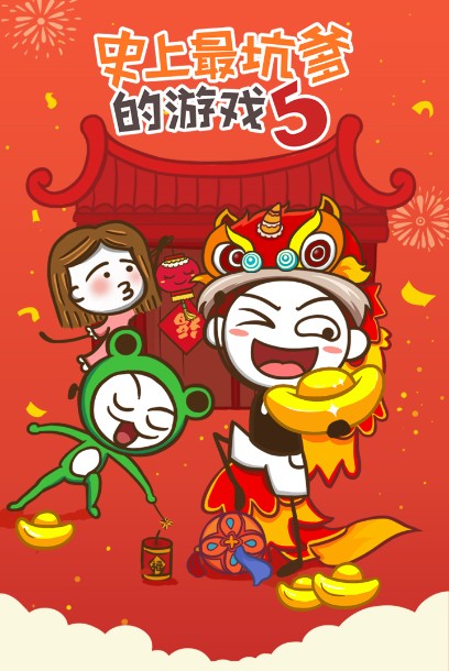 史上最坑爹的游戏5最新版下载