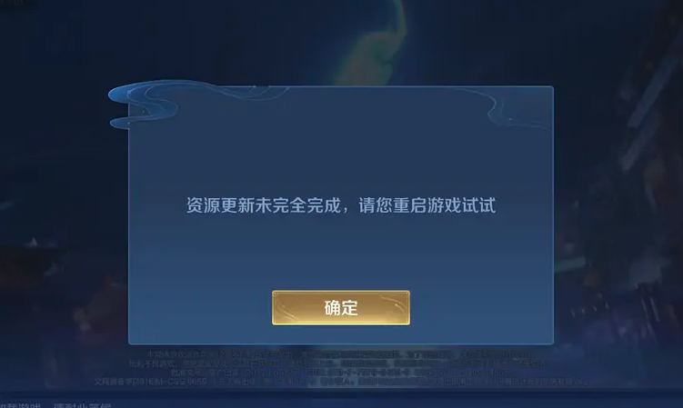 王者荣耀资源更新未完全完成解决方法分享_王者荣耀资源更新未完全完成