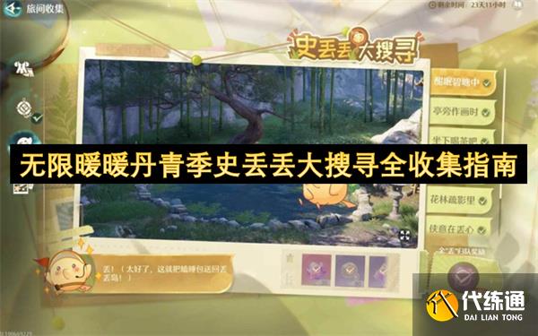 无限暖暖丹青季史丢丢大搜寻全收集指南_暖暖环游世界寻找史丢丢