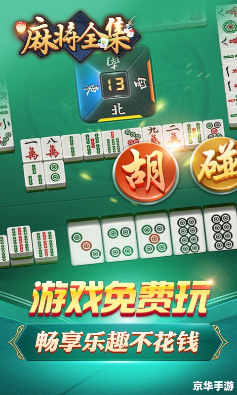 麻将梦幻俱乐部：探索麻将的魅力与奇幻世界