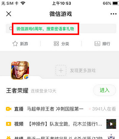 微信游戏六周年微信发现游戏输入密语拿礼物攻略_微信游戏6周年