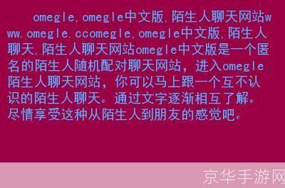 omegle中文版: 探索Omegle中文版：在线随机聊天的全球平台