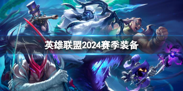 《英雄联盟》2024赛季新增装备一览_lol最新装备