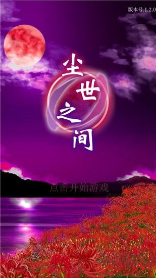尘世之间下载_尘世之间v1.2.1官方版软件下载