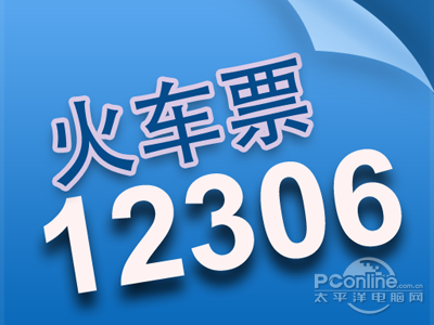 12306电话订票怎么订
