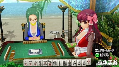 麻将梦幻俱乐部：探索麻将的魅力与奇幻世界