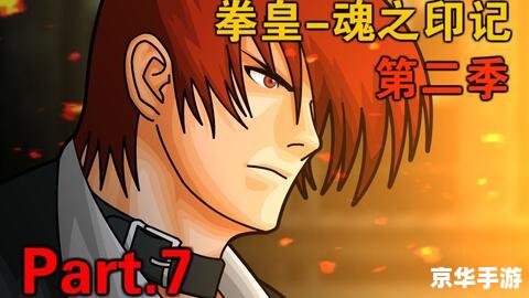 拳皇魂之印记 拳皇:魂之印记