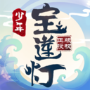 宝莲灯相关的手游下载_少年宝莲灯v1.1.1官方版下载