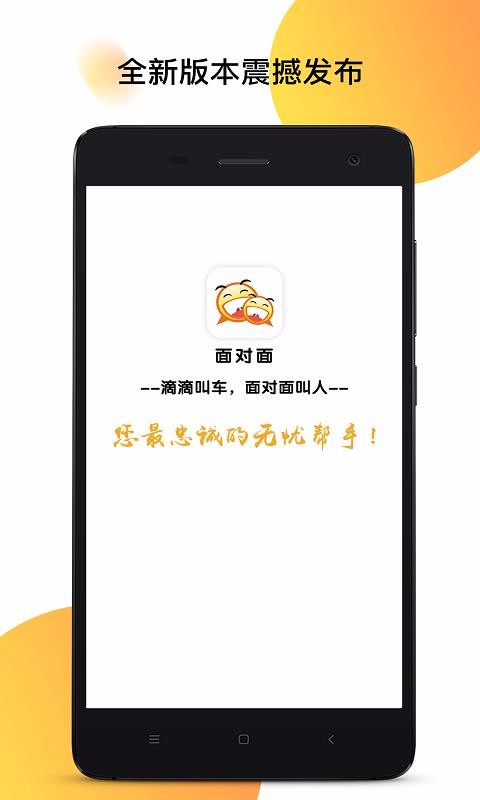 面对面下载_面对面v6.0.0推荐下载