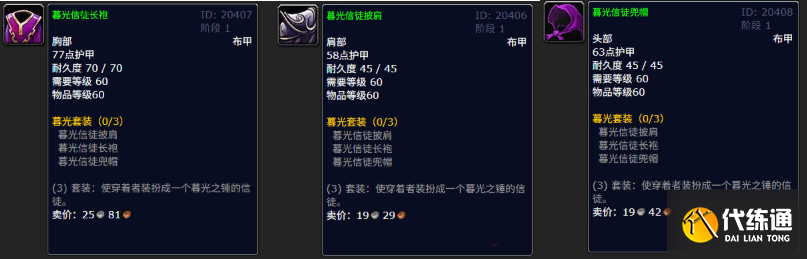 魔兽世界暮光信徒长袍作用介绍