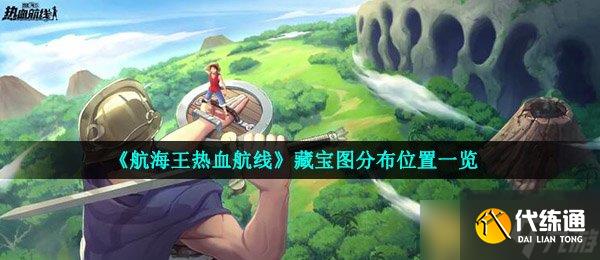 《航海王热血航线》藏宝图分布位置一览