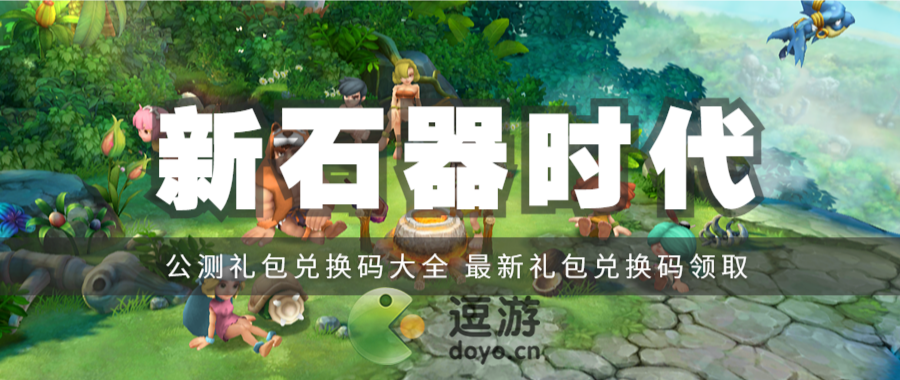 新石器时代手游兑换码大全_石器时代激活码