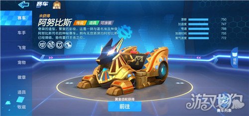 跑跑卡丁车手游阿努比斯怎么样 属性测评