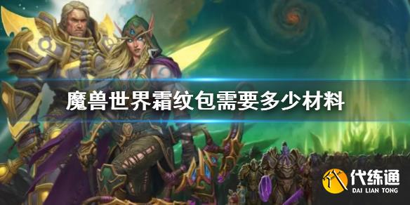 《魔兽世界》霜纹包材料消耗说明_霜纹包