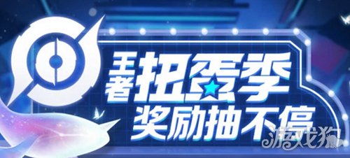 王者荣耀扭蛋机入口在哪 扭蛋活动入口详解