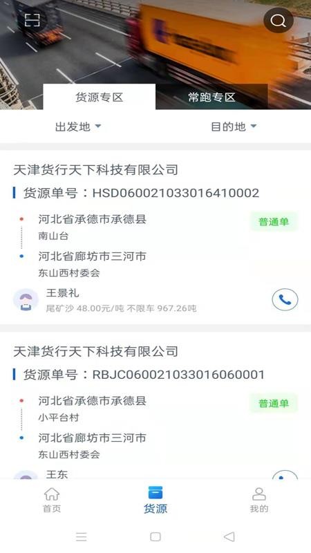 货行天下下载_货行天下司机端v1.2.7手机app下载