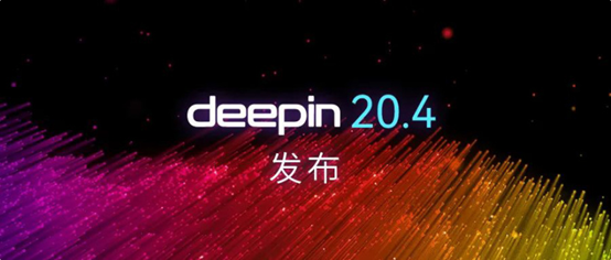 深度发布deepin 20.4系统,安装不需创建EFI分区!