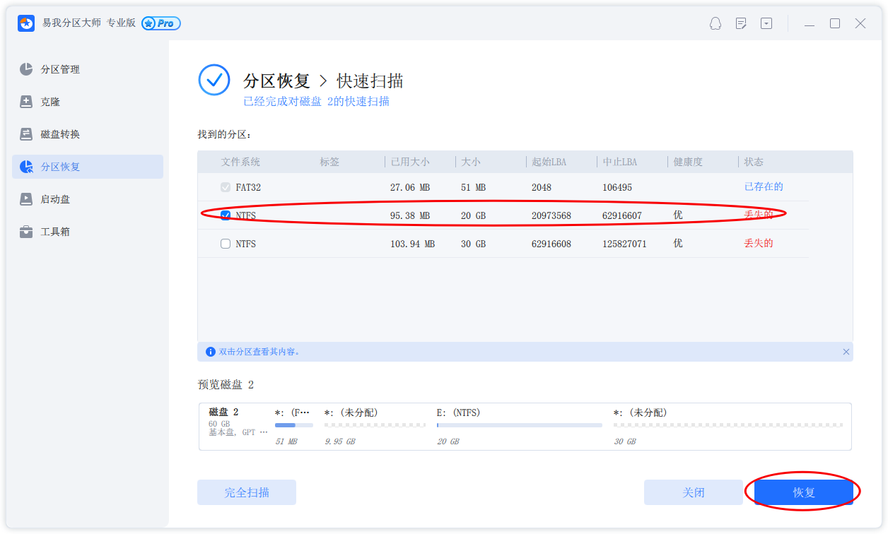 分区恢复3