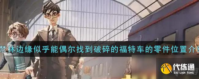《哈利波特:魔法觉醒》在禁林边缘似乎能偶尔找到破碎的福特车的零件位置介绍
