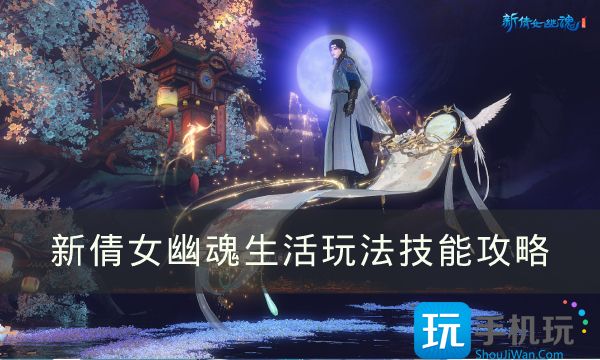 《新倩女幽魂》平民玩家怎么致富?生活玩法技能攻略