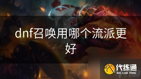 dnf召唤用哪个流派更好_dnf献祭流