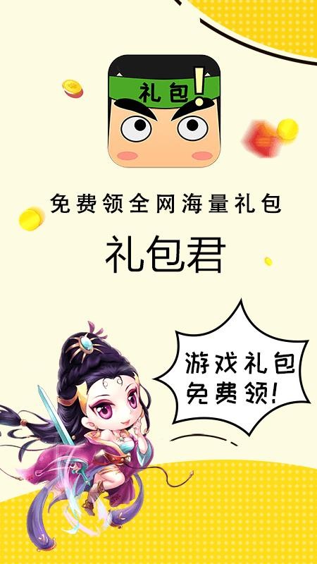 礼包君下载_礼包君v1.1.12免费app下载
