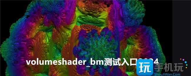 bm测试入口在哪-测试入口2024-volumeshader