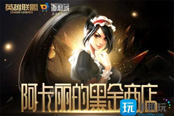 英雄联盟阿卡丽的神秘商店2023年10月网址一览