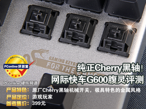 纯正Cherry黑轴!网际快车G600腹灵评测_网际快车g600