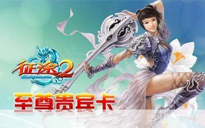 征途2至尊卡:征途2至尊卡：开启游戏新篇章的特权之钥