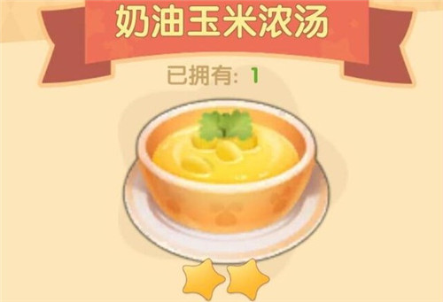 摩尔庄园手游奶油玉米浓汤食谱配方及制作方法_奶油玉米浓汤摩尔庄园