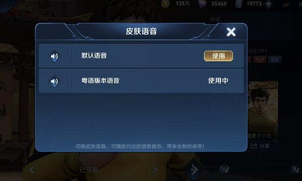 王者荣耀李小龙粤语语音包怎么设置 李小龙英雄语音包设置方法介绍