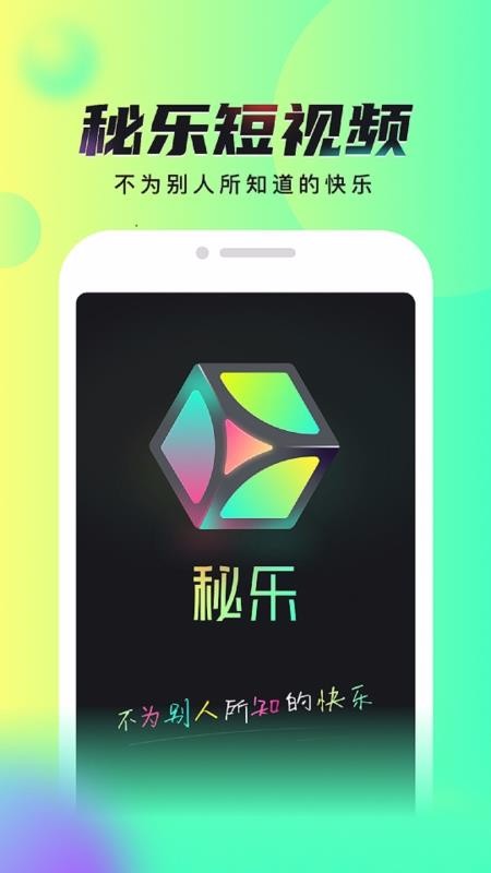 秘乐短视频免费下载_秘乐短视频v2.2.3手机app下载