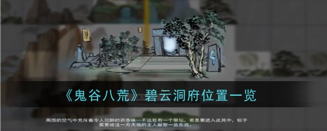 鬼谷八荒碧云洞府在哪 碧云洞府位置一览