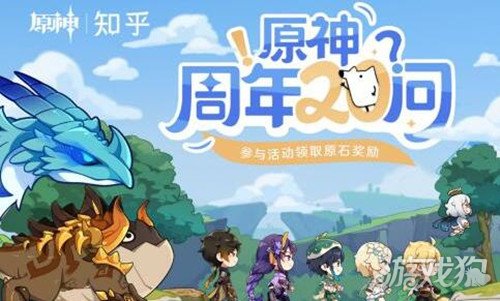 原神周年20问答案是什么?周年20问全部答案一览